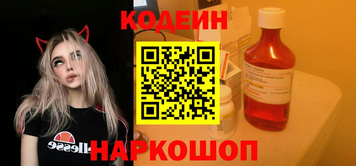 Кодеин Purple Drank  Вход с VPN  Топки  Codein напиток Lean (лин) 